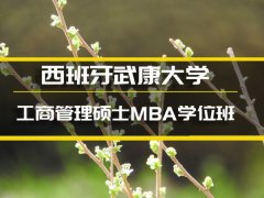 内蒙古西班牙武康大学MBA培训�