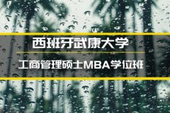 乌兰察布西班牙武康大学学位班�