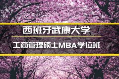 南京西班牙武康大学金融硕士培训�