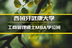 合肥西班牙武康大学金融硕士培训�