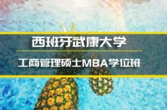 泰安西班牙武康大学学位班 