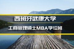 常德西班牙武康大学互联网项目管理硕士培训 