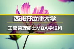 泸州西班牙武康大学MBA培训�