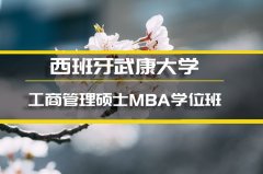 黔西南西班牙武康大学心理学硕士培训�