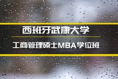 南宁西班牙武康大学MBA培训�