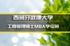 福州西班牙武康大学学位班�