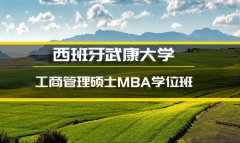 常德西班牙武康大学金融硕士培训 