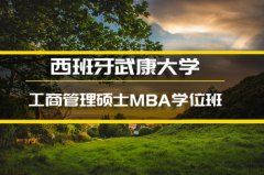 江苏西班牙武康大学学位班�