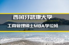 邢台西班牙武康大学心理学硕士培训 