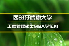 哈尔滨西班牙武康大学金融硕士培训�