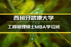 张家界西班牙武康大学MBA培训 