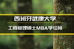 六安西班牙武康大学学位班�