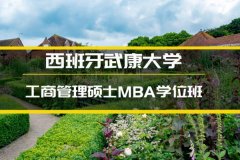 合肥西班牙武康大学MBA培训�