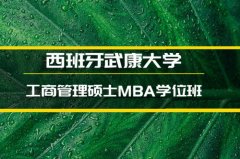 黄石西班牙武康大学金融硕士培训 