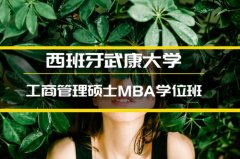 浙江西班牙武康大学MBA培训�