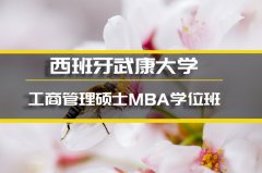 湘西西班牙武康大学互联网项目管理硕士培训�