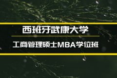 安顺西班牙武康大学MBA培训 