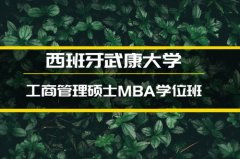 宿迁西班牙武康大学MBA培训�