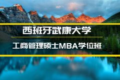 商洛西班牙武康大学金融硕士培训 