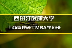 南宁西班牙武康大学金融硕士培训�