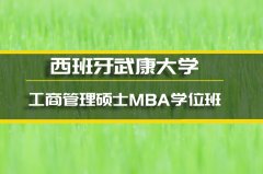 邢台西班牙武康大学互联网项目管理硕士培训 