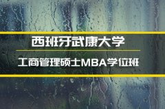 银川西班牙武康大学互联网项目管理硕士培训�