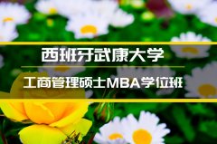 张家界西班牙武康大学学位班 