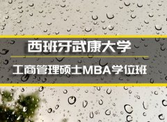 常德西班牙武康大学心理学硕士培训 
