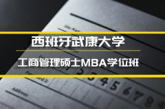 黄石西班牙武康大学学位班 