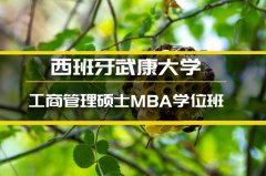 宜春西班牙武康大学MBA培训 
