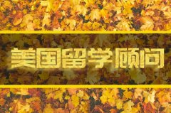 亳州去美国留学找中介 