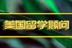咸宁美国留学机构 