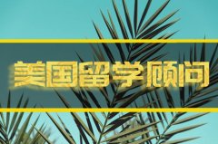 洛阳去美国留学找中介�