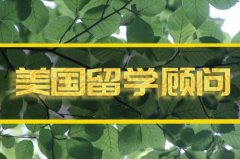 池州美国留学机构 