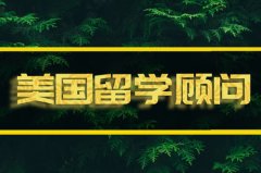 遵义美国留学机构�