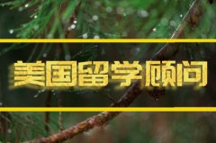 盘锦去美国留学找中介�