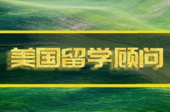 丹东去美国留学找中介�