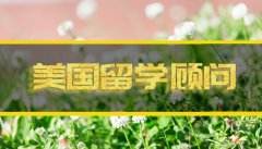 商洛去美国留学找中介�