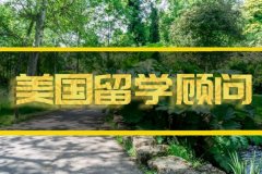 商洛美国留学机构 
