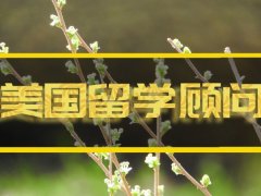 东莞美国留学机构�