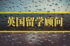芜湖去英国留学中介 