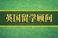 云南去英国留学中介 