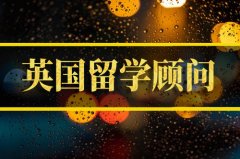 昌都去英国留学中介 