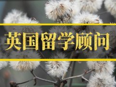 淮北英国留学机构�