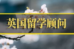 辽阳去英国留学中介 