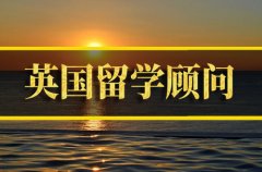 黔南去英国留学中介 