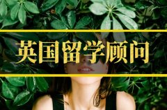 鸡西英国留学机构 