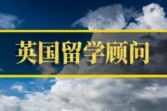 佛山英国留学机构 