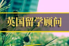 上饶去英国留学中介�