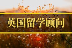 阜新去英国留学中介�